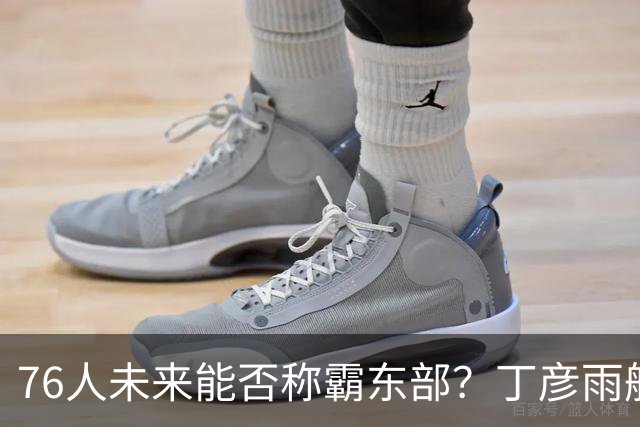 76人未来能否称霸东部？丁彦雨航与周琦直言不讳